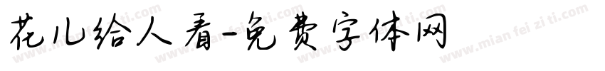 花儿给人看字体转换