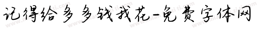 记得给多多钱我花字体转换