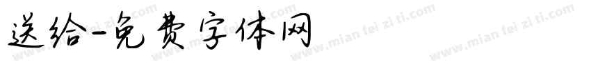 送给字体转换