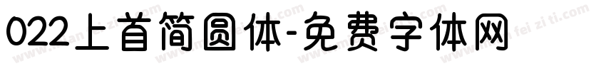 022上首简圆体字体转换