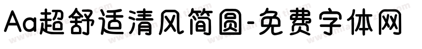 Aa超舒适清风简圆字体转换