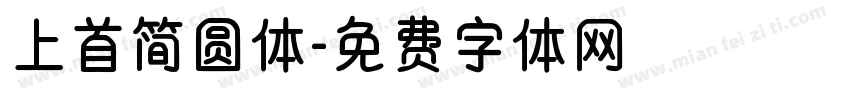 上首简圆体字体转换