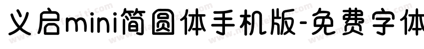 义启mini简圆体手机版字体转换