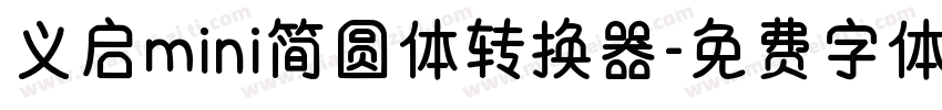 义启mini简圆体转换器字体转换