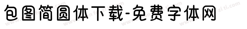 包图简圆体下载字体转换