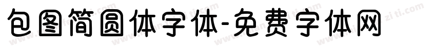 包图简圆体字体字体转换