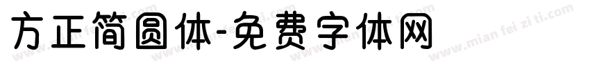 方正简圆体字体转换