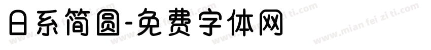 日系简圆字体转换