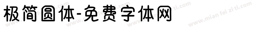 极简圆体字体转换
