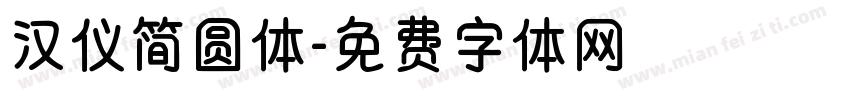 汉仪简圆体字体转换