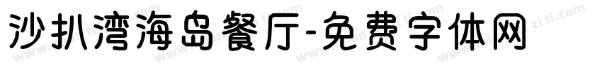 沙扒湾海岛餐厅字体转换