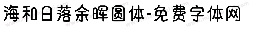 海和日落余晖圆体字体转换