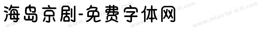 海岛京剧字体转换