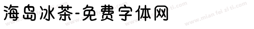 海岛冰茶字体转换