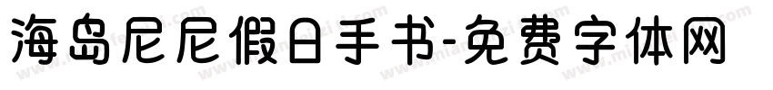 海岛尼尼假日手书字体转换