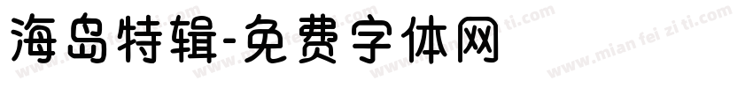 海岛特辑字体转换