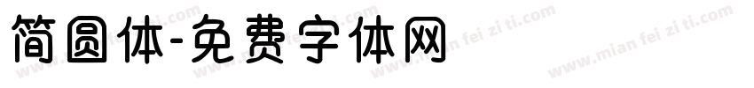 简圆体字体转换