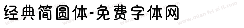 经典简圆体字体转换