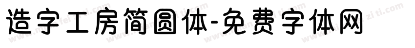 造字工房简圆体字体转换