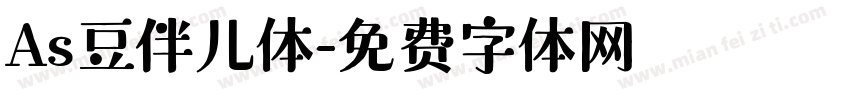 As豆伴儿体字体转换
