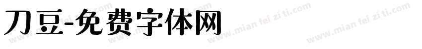 刀豆字体转换
