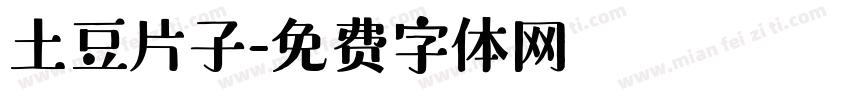 土豆片子字体转换