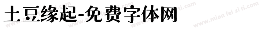 土豆缘起字体转换