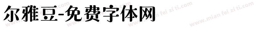 尔雅豆字体转换
