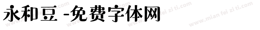 永和豆漿字体转换