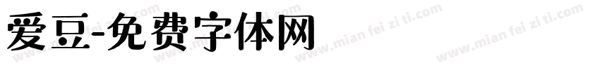 爱豆字体转换