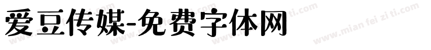 爱豆传媒字体转换