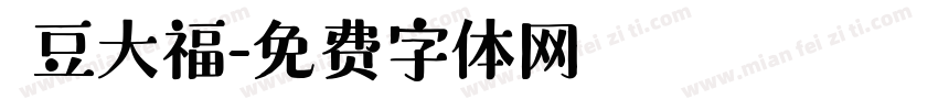 紅豆大福字体转换