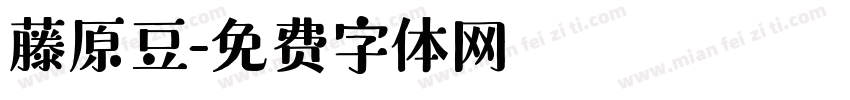 藤原豆字体转换