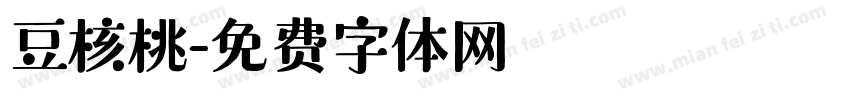 豆核桃字体转换