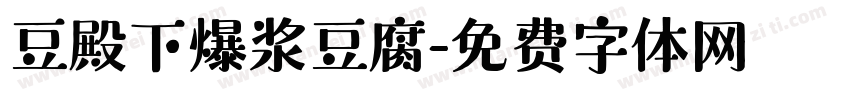 豆殿下爆浆豆腐字体转换