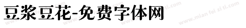 豆浆豆花字体转换