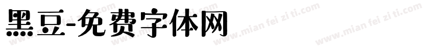 黑豆字体转换