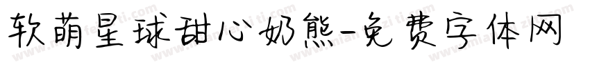 软萌星球甜心奶熊字体转换