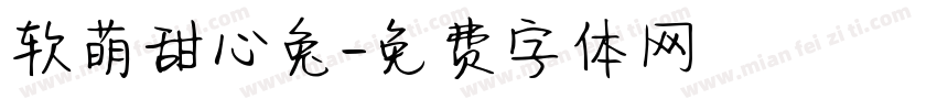 软萌甜心兔字体转换