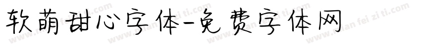 软萌甜心字体字体转换