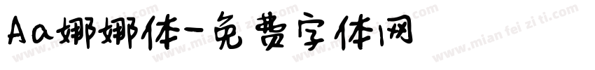 Aa娜娜体字体转换