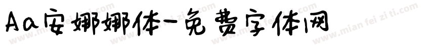 Aa安娜娜体字体转换