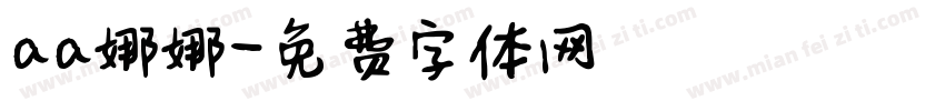 aa娜娜字体转换