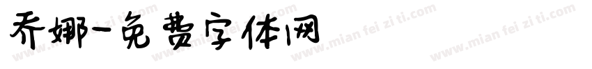 乔娜字体转换