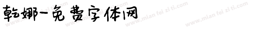 乾娜字体转换