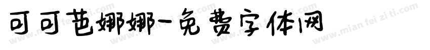 可可芭娜娜字体转换
