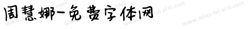 周慧娜字体转换