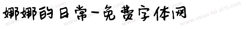 娜娜的日常字体转换