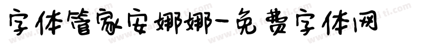 字体管家安娜娜字体转换