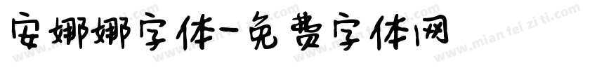安娜娜字体字体转换